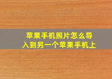 苹果手机照片怎么导入到另一个苹果手机上