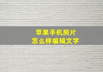 苹果手机照片怎么样编辑文字