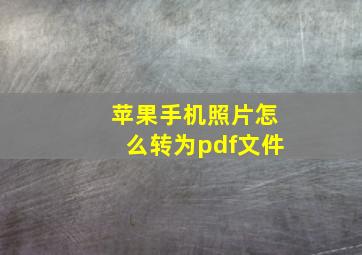 苹果手机照片怎么转为pdf文件