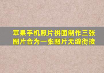 苹果手机照片拼图制作三张图片合为一张图片无缝衔接