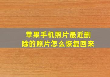 苹果手机照片最近删除的照片怎么恢复回来