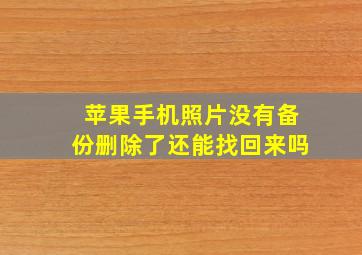 苹果手机照片没有备份删除了还能找回来吗