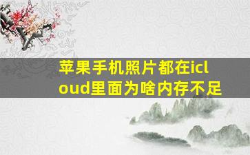 苹果手机照片都在icloud里面为啥内存不足