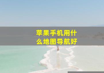 苹果手机用什么地图导航好