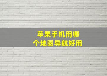 苹果手机用哪个地图导航好用