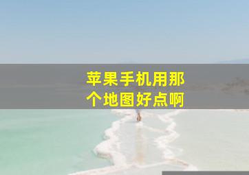 苹果手机用那个地图好点啊