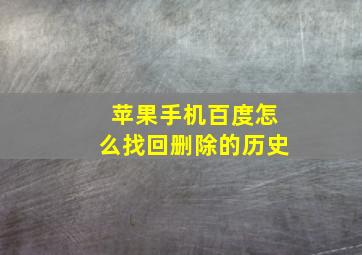 苹果手机百度怎么找回删除的历史