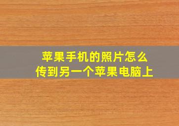 苹果手机的照片怎么传到另一个苹果电脑上