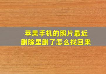 苹果手机的照片最近删除里删了怎么找回来