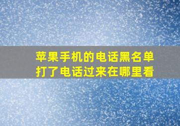 苹果手机的电话黑名单打了电话过来在哪里看