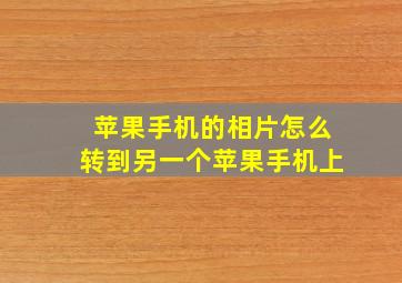 苹果手机的相片怎么转到另一个苹果手机上