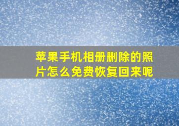 苹果手机相册删除的照片怎么免费恢复回来呢