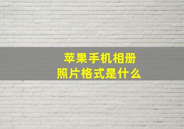 苹果手机相册照片格式是什么