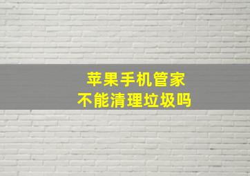 苹果手机管家不能清理垃圾吗