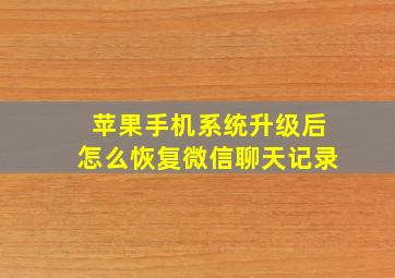 苹果手机系统升级后怎么恢复微信聊天记录