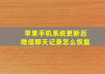 苹果手机系统更新后微信聊天记录怎么恢复