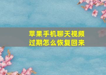 苹果手机聊天视频过期怎么恢复回来