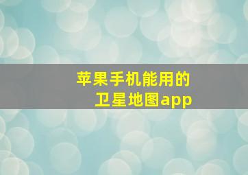 苹果手机能用的卫星地图app