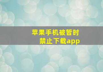 苹果手机被暂时禁止下载app