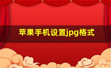 苹果手机设置jpg格式