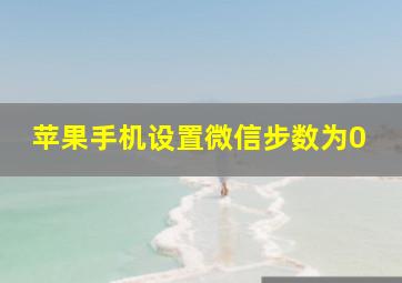 苹果手机设置微信步数为0