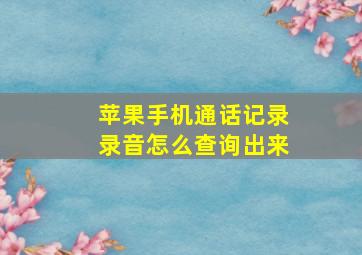 苹果手机通话记录录音怎么查询出来