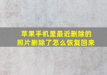 苹果手机里最近删除的照片删除了怎么恢复回来