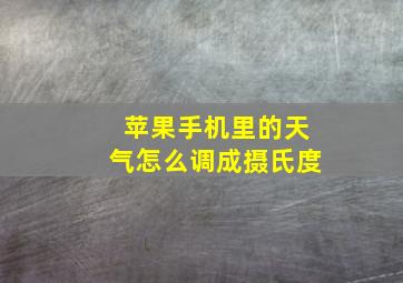 苹果手机里的天气怎么调成摄氏度