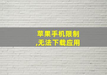 苹果手机限制,无法下载应用