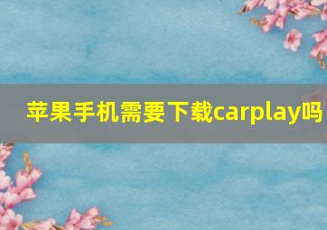 苹果手机需要下载carplay吗