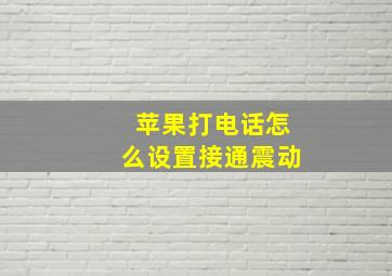 苹果打电话怎么设置接通震动