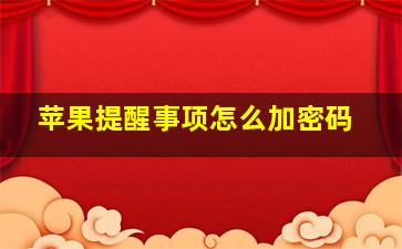 苹果提醒事项怎么加密码