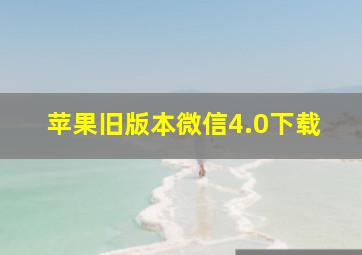 苹果旧版本微信4.0下载