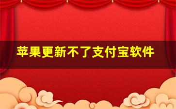 苹果更新不了支付宝软件