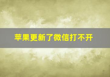 苹果更新了微信打不开