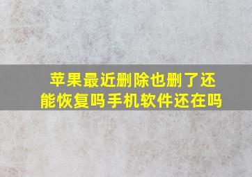 苹果最近删除也删了还能恢复吗手机软件还在吗