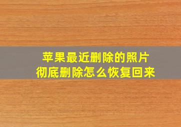 苹果最近删除的照片彻底删除怎么恢复回来