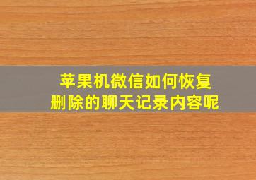 苹果机微信如何恢复删除的聊天记录内容呢