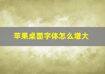 苹果桌面字体怎么增大