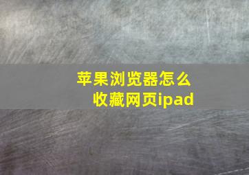 苹果浏览器怎么收藏网页ipad