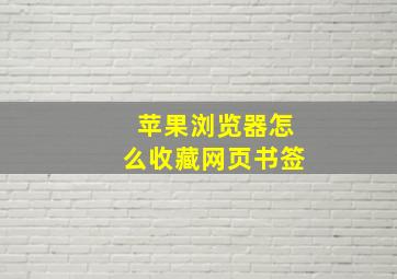 苹果浏览器怎么收藏网页书签