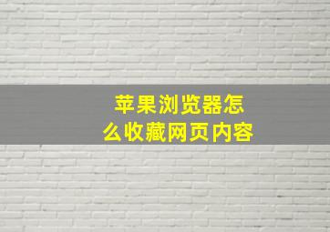 苹果浏览器怎么收藏网页内容