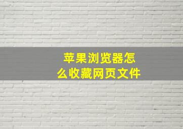 苹果浏览器怎么收藏网页文件