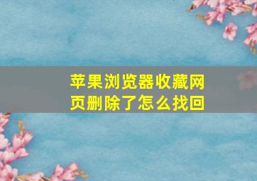 苹果浏览器收藏网页删除了怎么找回