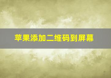 苹果添加二维码到屏幕