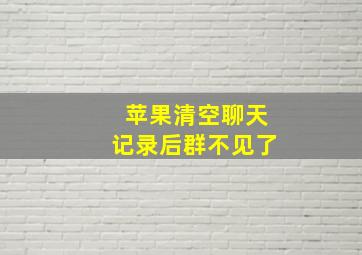 苹果清空聊天记录后群不见了