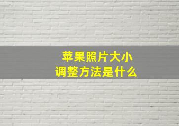 苹果照片大小调整方法是什么