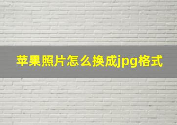 苹果照片怎么换成jpg格式