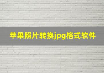 苹果照片转换jpg格式软件