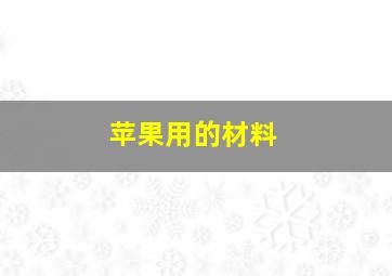 苹果用的材料